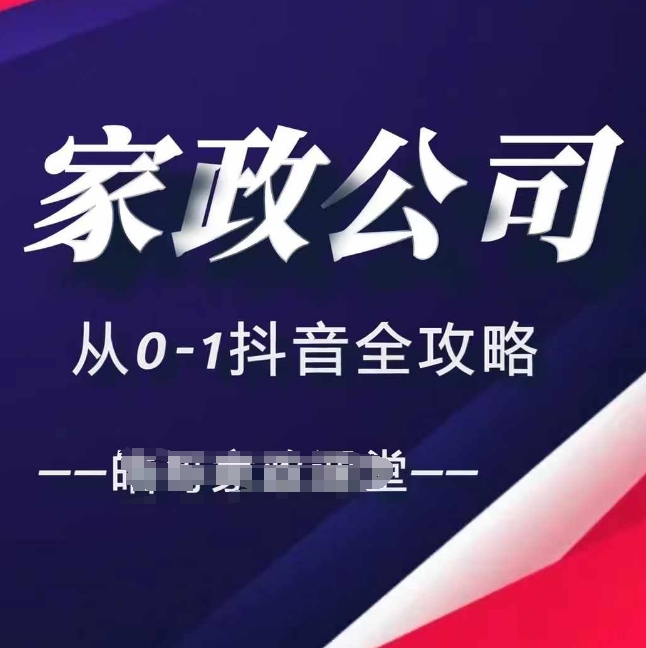 家政公司从0-1抖音全攻略，教你从短视频+直播全方位进行抖音引流-萝卜兔资源站