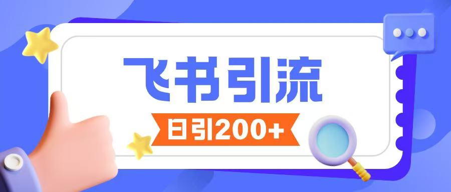 飞书引流创业粉玩法，无限私信不违规-萝卜兔资源站