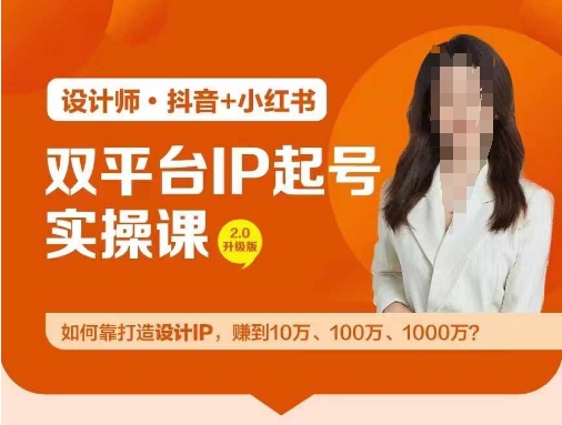 双平台IP起号实操营，教你如何靠打造设计IP，赚到10万、100万、1000万?-萝卜兔资源站