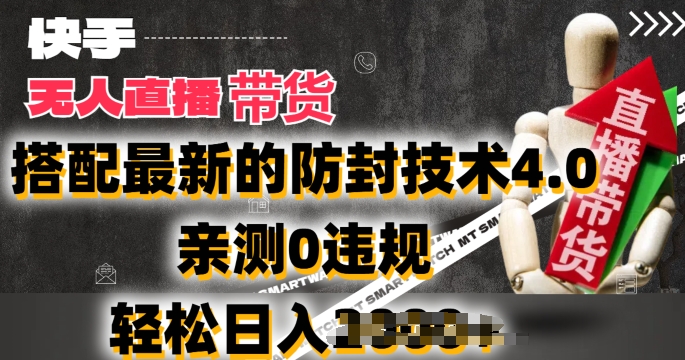 2024年快手无人直播卖货，搭配最新的防封技术4.0.亲测0违规，轻松日入2k【揭秘】-萝卜兔资源站
