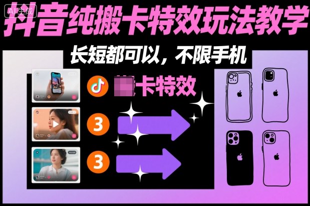 某社群抖音纯搬卡特效玩法教学,长短都可以,不限手机-萝卜兔资源站