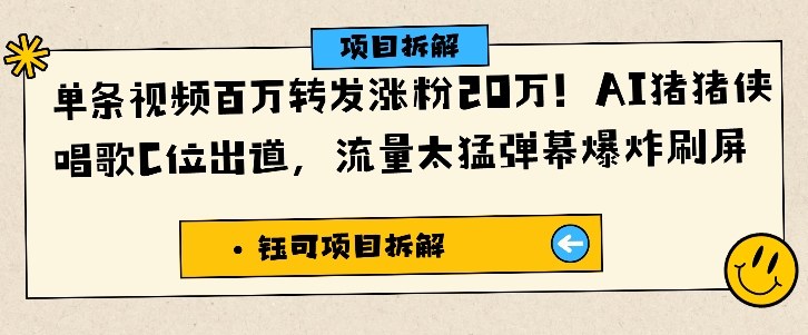 单条视频百万转发涨粉20W,AI猪猪侠唱歌C位出道,流量太猛弹幕爆炸刷屏-萝卜兔资源站