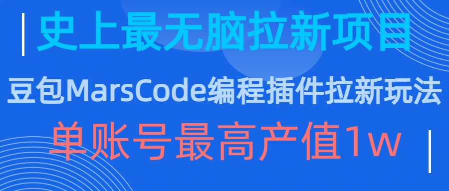 豆包MarsCode编程插件拉新玩法，史上最无脑的拉新项目，单账号最高产值1w-萝卜兔资源站