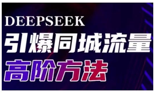 Deepseek引爆同城引流高阶玩法，助力实体门店实现高效转化与传播-萝卜兔资源站