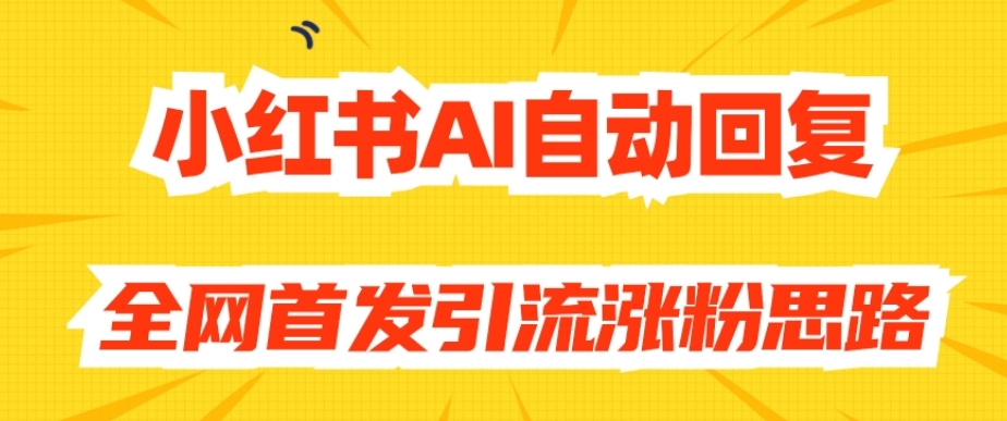 【原创开发】小红书AI自动回复，全网首发引流涨粉思路-萝卜兔资源站