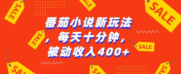 番茄小说新玩法，利用现有AI工具无脑操作，每天十分钟被动收益4张【揭秘】-萝卜兔资源站