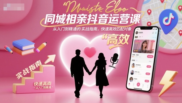 同城相亲抖音运营课，从入门到精通的实战指南，快速高效匹配对象-萝卜兔资源站