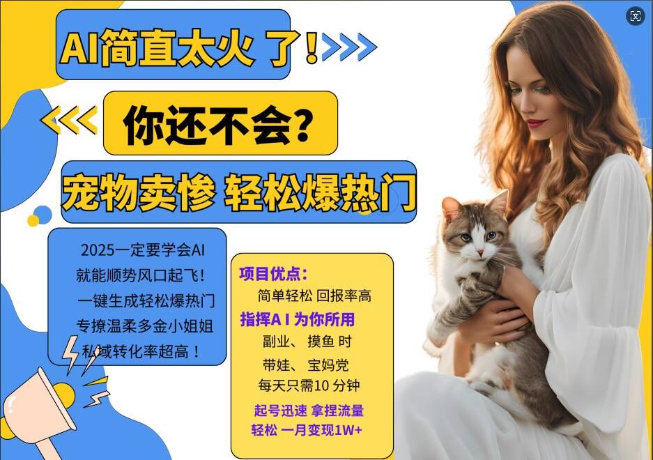 小红书AI宠物卖惨打工项目，一键生成轻松爆热门，专撩温柔多金小姐姐，私域转化率超高-萝卜兔资源站