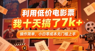 利用低价电影票，我十天搞了7k+，操作简单，小白零成本无门槛上手【揭秘】-萝卜兔资源站