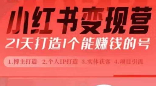 小红书博主课，21天从0到1打造1个能赚钱的红薯号，适用于新手小白-萝卜兔资源站