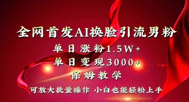 全网首发Ai换脸引流男粉，单日涨粉1.5w+，单日变现3000+，小白也能轻松上手拿结果【揭秘】-萝卜兔资源站