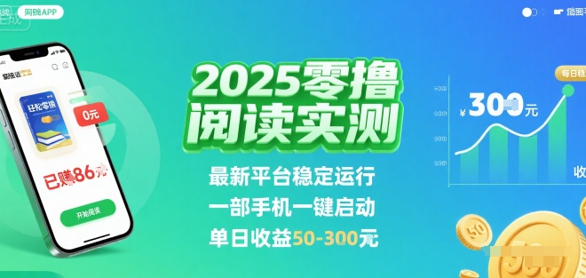 2025实测零撸阅读挂G：最新平台稳定运行，一部手机一键启动，单日收益 50-3张 【揭秘】-萝卜兔资源站