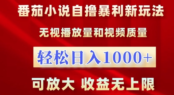番茄小说自撸暴利新玩法，无视播放量，轻松日入1k，可放大，收益无上限【揭秘】-萝卜兔资源站