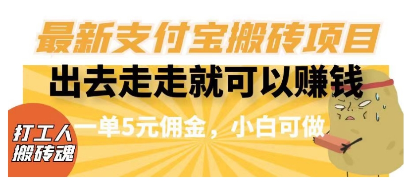 闲得无聊出去走走就可以赚钱，最新支付宝搬砖项目，一单5元佣金，小白可做【揭秘】-萝卜兔资源站
