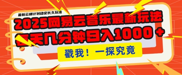 2025最新网易云音乐云梯计划，每天几分钟，单账号月入过W，可批量操作，收益翻倍【揭秘】-萝卜兔资源站