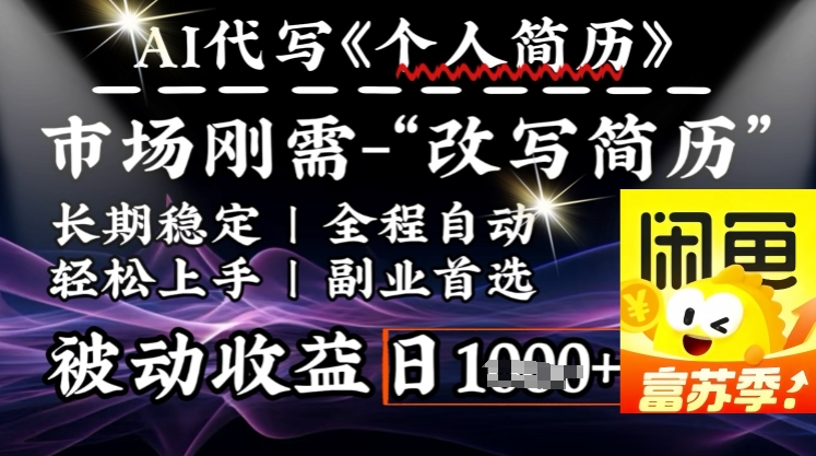史诗级，AI全自动优化简历，一分钟完成交付，结合人人刚需，轻松日入多张-萝卜兔资源站