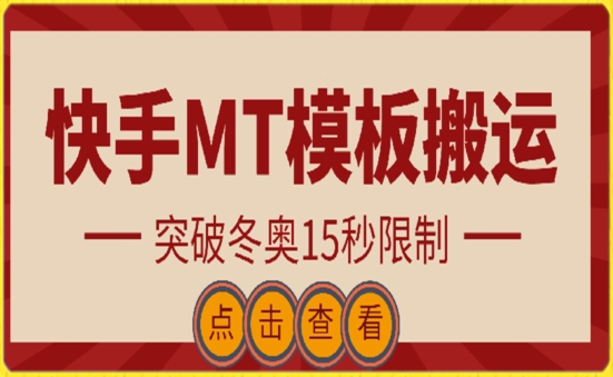 快手搬运技术：MT模板搬运，突破冬奥15秒限制【揭秘】-萝卜兔资源站