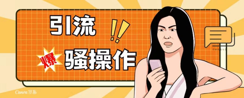最新引流骚操作，单账号日引50-100，简单粗暴，适合于小白各行各业都可以进行操作，精准粉丝加到爆-萝卜兔资源站