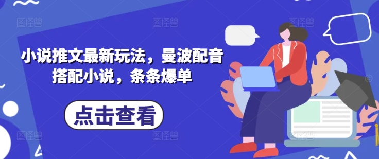 小说推文最新玩法，曼波配音搭配小说，条条爆单-萝卜兔资源站