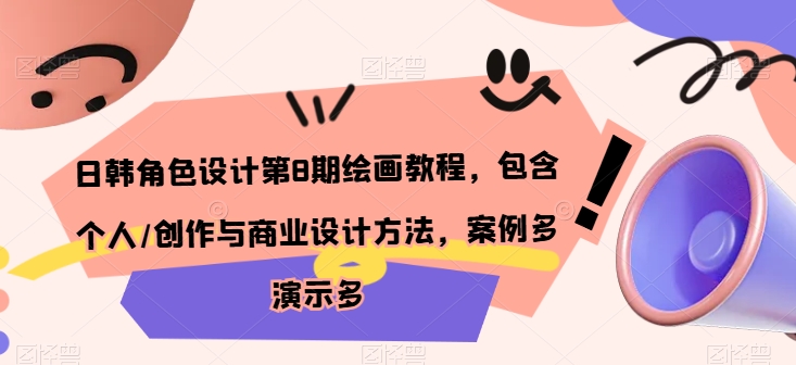 日韩角色设计第8期绘画教程，包含个人/创作与商业设计方法，案例多演示多-萝卜兔资源站