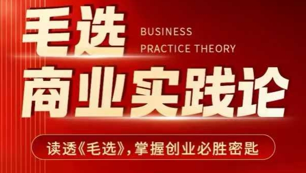 毛选商业实践论，读透《毛选》掌握创业必胜密匙-萝卜兔资源站