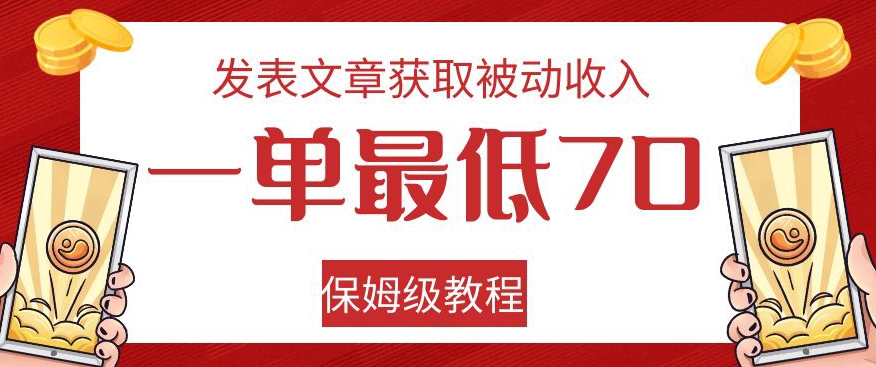 发表文章获取被动收入，一单最低70，保姆级教程【揭秘】-萝卜兔资源站