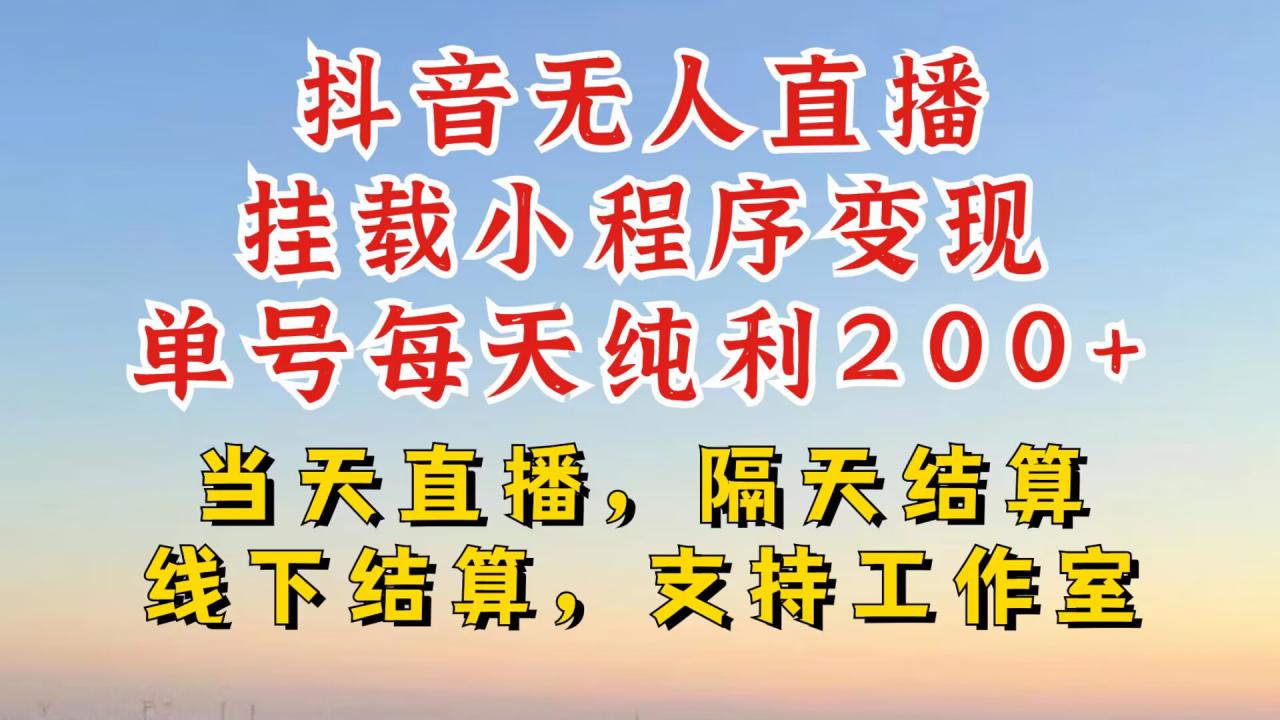 抖音无人直播挂载小程序，零粉号一天变现二百多，不违规也不封号，一场挂十个小时起步【揭秘】-萝卜兔资源站