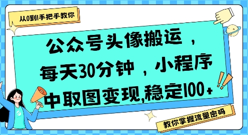 公众号头像搬运，每天30分钟，小程序中取图变现稳定100+-萝卜兔资源站