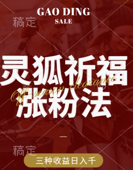 灵狐送祈福，视频号涨粉新方法，分成计划，橱窗带货 3种收益到手，日入1k+【揭秘】-萝卜兔资源站