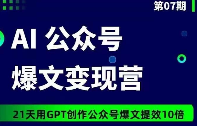 AI公众号爆文变现营07期，21天用GPT创作爆文提效10倍-萝卜兔资源站