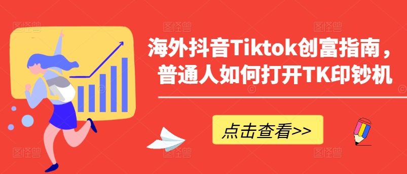 海外抖音Tiktok创富指南，普通人如何打开TK印钞机-萝卜兔资源站