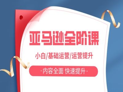 亚马越全阶课，小白/基础运营/运营提升，内容全面，快速提升-萝卜兔资源站