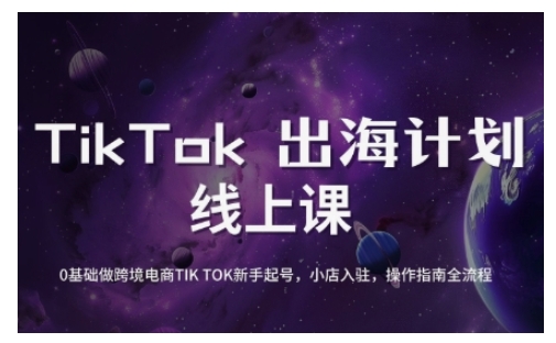 TikTok跨境电商新手起号与运营全攻略，0基础做跨境电商TIKTOK新手起号，小店入驻，操作指南全流程-萝卜兔资源站