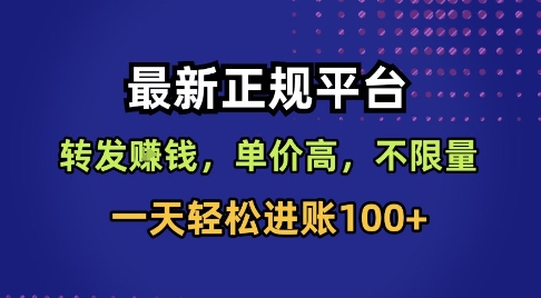 最新正规平台，转发賺钱，单价高，不限量，一天轻松进账100+【揭秘】-萝卜兔资源站