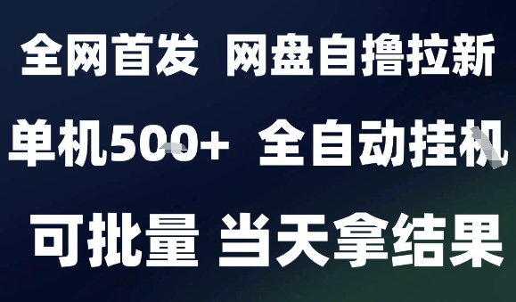 2025最新九月网盘自撸拉新，全自动运行，解放双手，日入5张+，小白可玩，批量操作【揭秘】-萝卜兔资源站