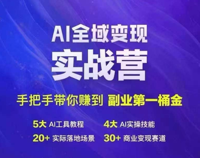 Ai全域变现实战营，手把手带你赚到副业第1桶金-萝卜兔资源站