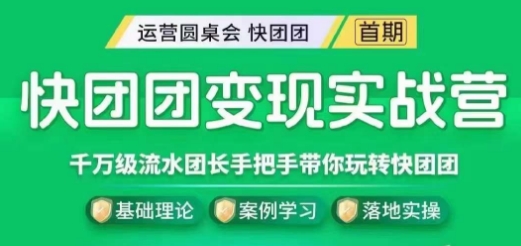 快团团变现实战营，千万级流水团长带你玩转快团团-萝卜兔资源站