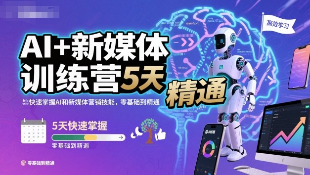 AI+新媒体训练营，5天快速掌握AI和新媒体营销技能，零基础到精通-萝卜兔资源站