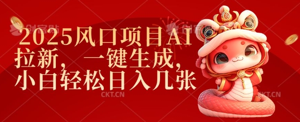 2025风口项目AI拉新，一键生成，小白轻松日入几张-萝卜兔资源站