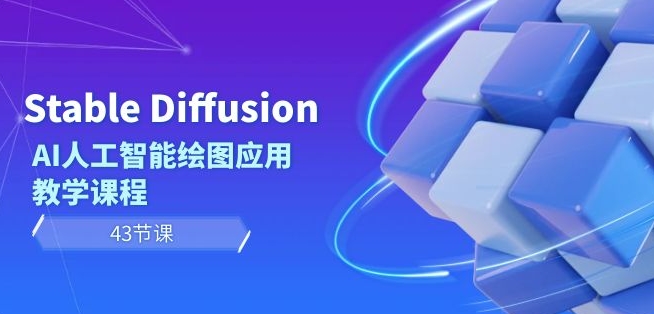 Stable Diffusion AI人工智能绘图应用教学课程（43节课）-萝卜兔资源站