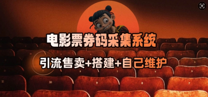 电影票券码采集系统_从商户放单转型做抢单达人-萝卜兔资源站