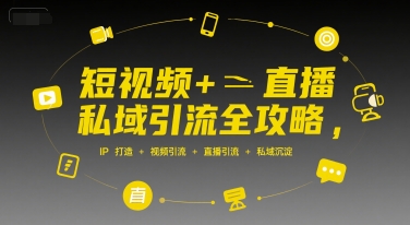 短视频+直播私域引流全攻略，IP打造 +视频引流 +直播引流 +私域沉淀-萝卜兔资源站
