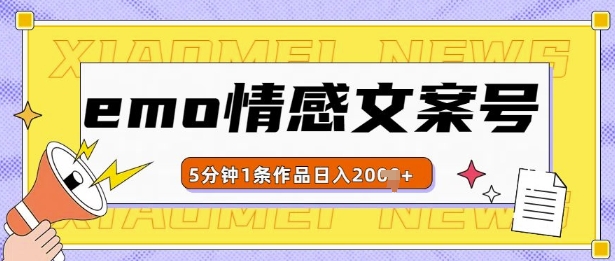 emo情感文案号几分钟一个作品，多种变现方式，轻松日入多张【揭秘】-萝卜兔资源站