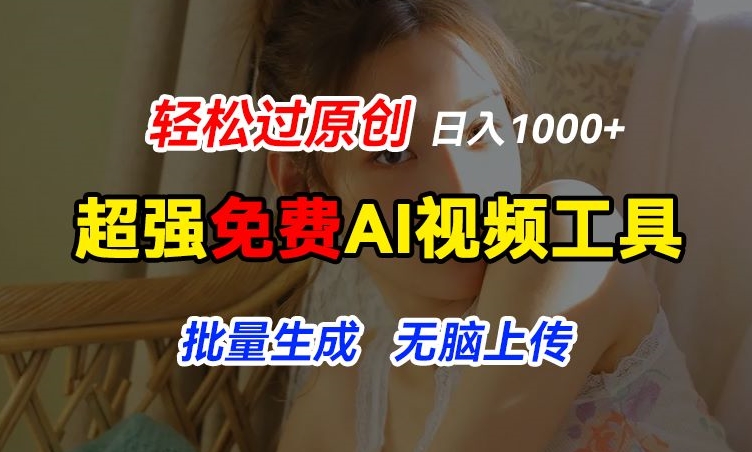 超强免费AI工具，让图片动起来，轻松过原创，批量生成无脑上传，实现睡后1k+【揭秘】-萝卜兔资源站