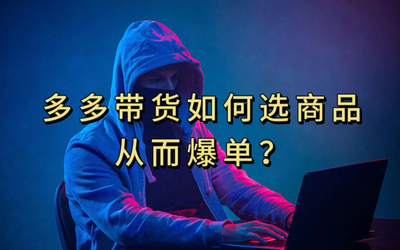 多多视频带货选什么商品链接才能爆单，10分钟教会你，爆单不是浮云【揭秘】-萝卜兔资源站