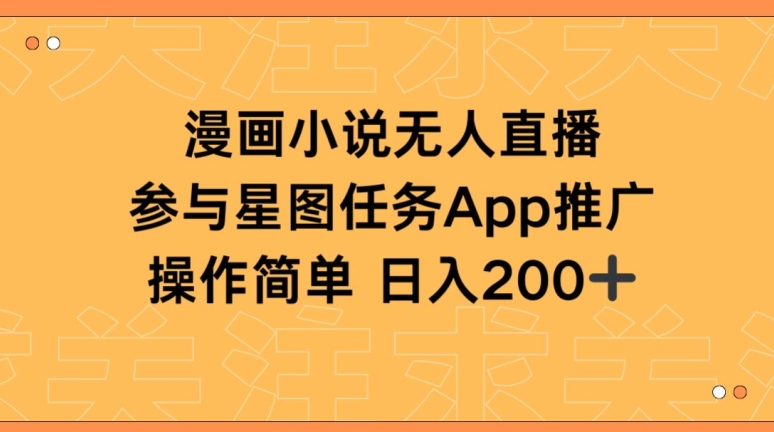 漫画小说半无人直播，参与星图任务，日入200+【揭秘】-萝卜兔资源站