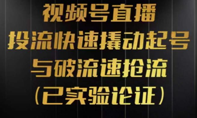 视频号直播投流起号与破流速，投流快速撬动起号与破流速抢流，深度拆解视频号投流模型与玩法-萝卜兔资源站