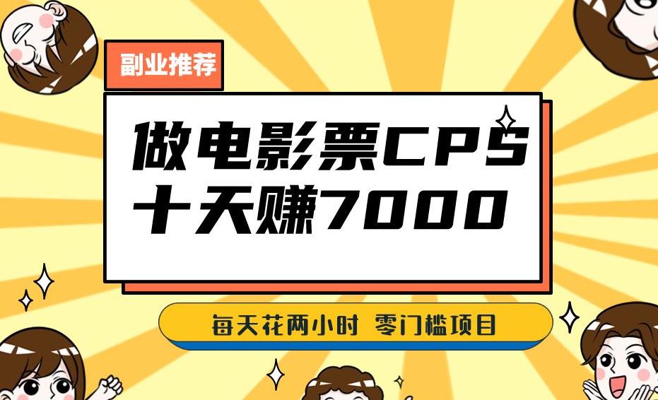 靠电影票，十天赚七千，每天两小时轻松1000+。零门槛、零投入！【揭秘】-萝卜兔资源站