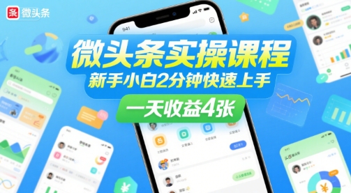微头条实操课程，新手小白2分钟快速上手，一天收益4张-萝卜兔资源站