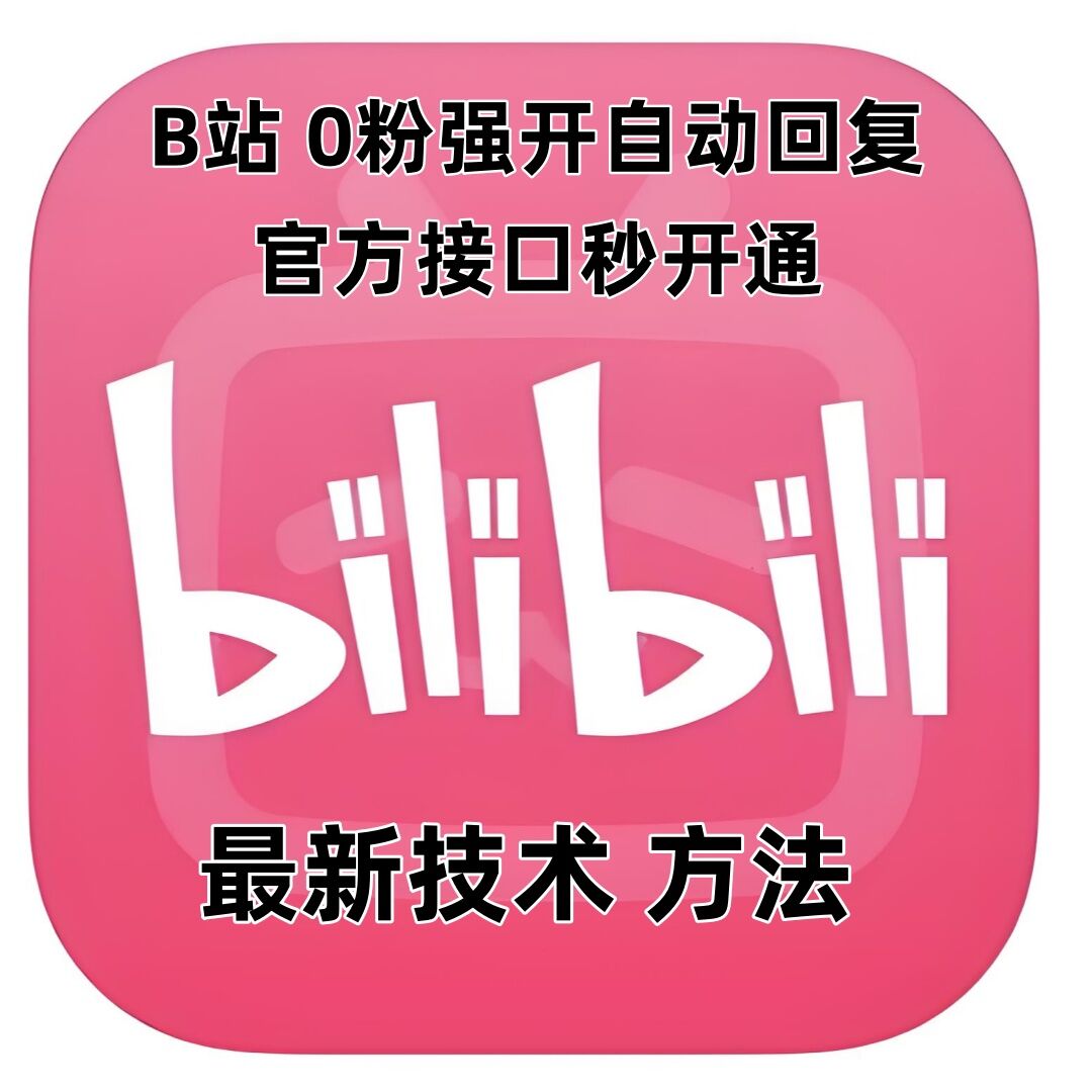 最新技术B站0粉强开自动回复教程，官方接口秒开通-萝卜兔资源站